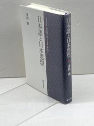 日本語と日本思想―本居宣長・西田幾多郎・三上章・柄谷行人 藤原書店 浅利 誠