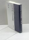 日本語と日本思想―本居宣長・西田幾多郎・三上章・柄谷行人 藤原書店 浅利 誠