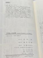 日本語と日本思想―本居宣長・西田幾多郎・三上章・柄谷行人 藤原書店 浅利 誠