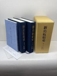 新鳥取県史　資料編　古代中世1　古文書編　附CD　鳥取県 、マツノ書店 、2015年 、A5 判 、3冊