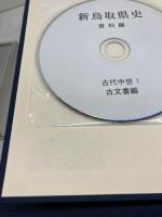 新鳥取県史　資料編　古代中世1　古文書編　附CD　鳥取県 、マツノ書店 、2015年 、A5 判 、3冊