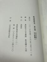 新鳥取県史　資料編　古代中世1　古文書編　附CD　鳥取県 、マツノ書店 、2015年 、A5 判 、3冊