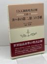 EKK新約聖書注解XXIII/2 ヨハネの第二、第三の手紙 教文館 H.J.クラウク
