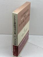 EKK新約聖書注解XXIII/2 ヨハネの第二、第三の手紙 教文館 H.J.クラウク