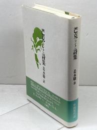 芒克詩集 書肆山田 芒克