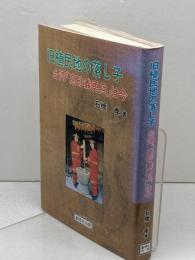 旧植民地の落し子台湾「高砂義勇兵」は今　石橋孝 著 、創思社 、平成4