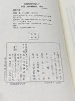 旧植民地の落し子台湾「高砂義勇兵」は今　石橋孝 著 、創思社 、平成4