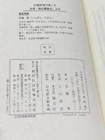 旧植民地の落し子台湾「高砂義勇兵」は今　石橋孝 著 、創思社 、平成4