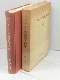ウェスレーの生涯と神学 (1975年)　野呂芳男 著 、日本基督教団出版局 、1975