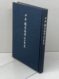 日本醸造協会七十年史  1975