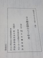 日本醸造協会七十年史  1975