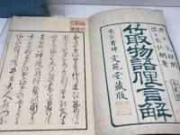 竹取物語俚言觧　乾・坤2冊　佐佐木弘綱 、文苑堂 、明 20