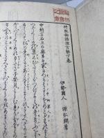 竹取物語俚言觧　乾・坤2冊　佐佐木弘綱 、文苑堂 、明 20