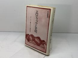 エロティックと文明 紀伊國屋書店 有田忠郎