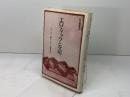 エロティックと文明 紀伊國屋書店 有田忠郎
