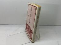 エロティックと文明 紀伊國屋書店 有田忠郎