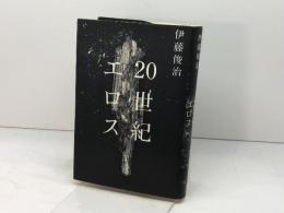 20世紀エロス 青土社 伊藤 俊治