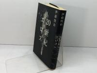 20世紀エロス 青土社 伊藤 俊治