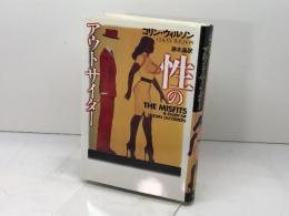 性のアウトサイダー 青土社 鈴木 晶