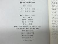 性のアウトサイダー 青土社 鈴木 晶