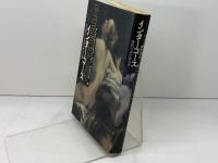 インターコース　 性的行為の政治学 青土社 アンドレア ドウォーキン