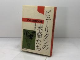 ピューリタンの末裔たち: アメリカ文化と性 研究社 亀井 俊介