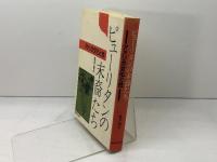 ピューリタンの末裔たち: アメリカ文化と性 研究社 亀井 俊介
