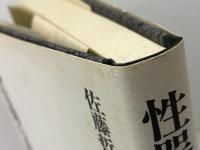 性器信仰の系譜 三一書房 佐藤 哲郎