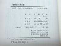 性器信仰の系譜 三一書房 佐藤 哲郎