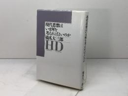 現代思想はいま何を考えればよいのか 勁草書房 橋爪 大三郎