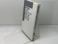 現代思想はいま何を考えればよいのか 勁草書房 橋爪 大三郎