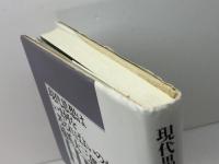 現代思想はいま何を考えればよいのか 勁草書房 橋爪 大三郎