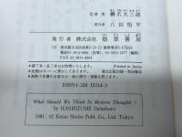 現代思想はいま何を考えればよいのか 勁草書房 橋爪 大三郎