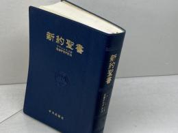 新約聖書　　フランシスコ会聖書研究所　中央出版社　1979年