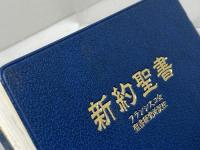 新約聖書　　フランシスコ会聖書研究所　中央出版社　1979年
