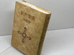 新約聖書　共同訳　共同訳聖書実行委員会　日本聖書協会　1978年