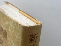新約聖書　共同訳　共同訳聖書実行委員会　日本聖書協会　1978年