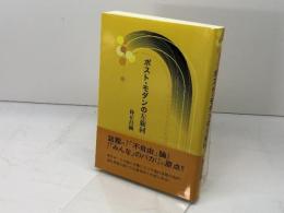 ポスト・モダンの左旋回 世界書院 仲正 昌樹