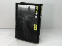 60年安保 メディアにあらわれたイメージ闘争 勁草書房 大井 浩一