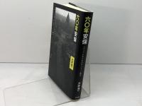 60年安保 メディアにあらわれたイメージ闘争 勁草書房 大井 浩一