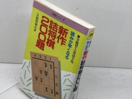 新作詰将棋200題: 実践型上達詰手筋 読みが早くなる (将棋シリーズ) 梧桐書院 原田 泰夫