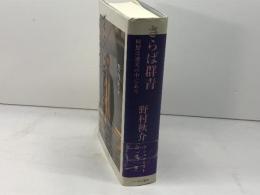さらば群青: 回想は逆光の中にあり 二十一世紀書院 野村 秋介