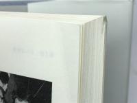 さらば群青: 回想は逆光の中にあり 二十一世紀書院 野村 秋介