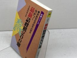最新詰将棋200題　実戦型名手妙手の発見 力がつく (将棋シリーズ) 梧桐書院 原田 泰夫