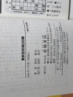 最新詰将棋200題　実戦型名手妙手の発見 力がつく (将棋シリーズ) 梧桐書院 原田 泰夫