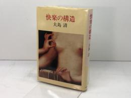 快楽の構造 中央公論新社 大島 清