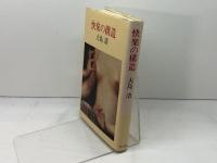 快楽の構造 中央公論新社 大島 清