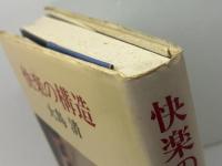 快楽の構造 中央公論新社 大島 清