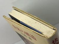 快楽の構造 中央公論新社 大島 清