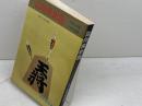 詰将棋新題　新作100選 　 虹有社 清野 静男